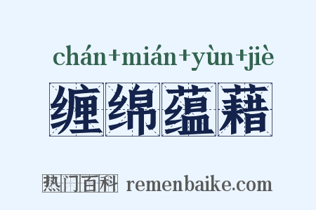 缠绵蕴藉是什么意思的图片